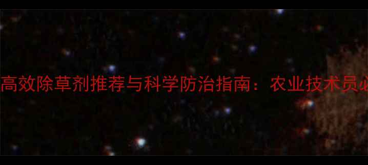 图片 繁缕高效除草剂推荐与科学防治指南：农业技术员必读2