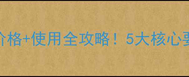 图片 红中红农药最新价格+使用全攻略！5大核心要点助您科学用药