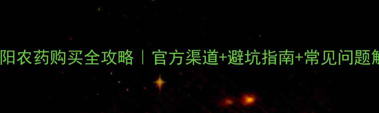 图片 红太阳农药购买全攻略｜官方渠道+避坑指南+常见问题解答2