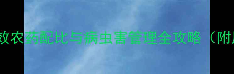 图片 红小豆科学防治指南：高效农药配比与病虫害管理全攻略（附用药时间表和注意事项）1