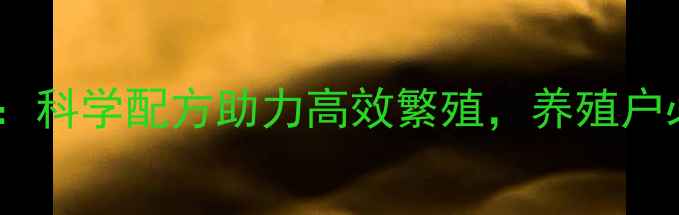 图片 红朗母马饲料：科学配方助力高效繁殖，养殖户必看选料指南1