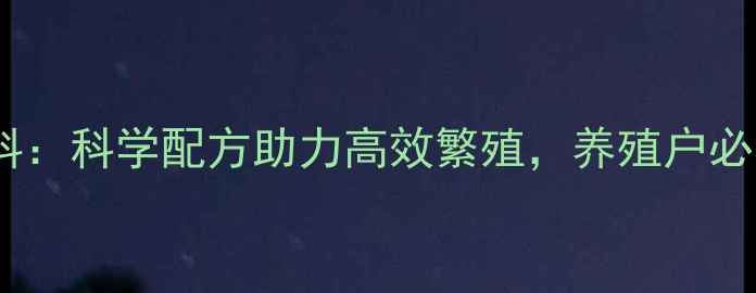 图片 红朗母马饲料：科学配方助力高效繁殖，养殖户必看选料指南2