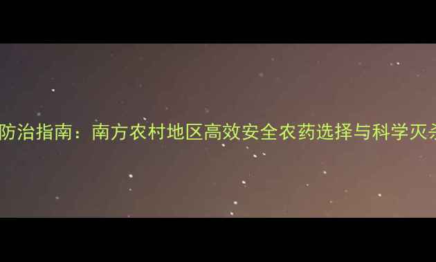 图片 红火蚁防治指南：南方农村地区高效安全农药选择与科学灭杀方案2