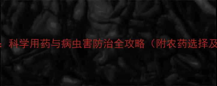 图片 红薯种植必修课：科学用药与病虫害防治全攻略（附农药选择及安全操作指南）