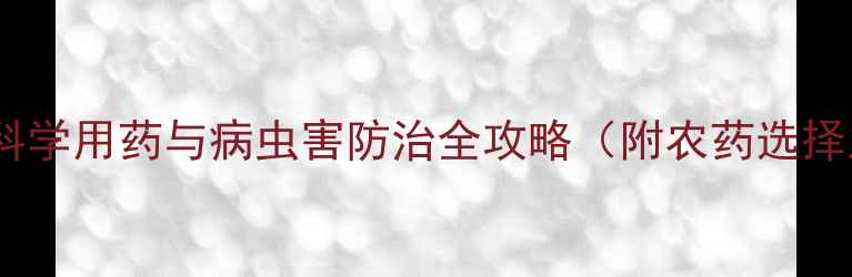 图片 红薯种植必修课：科学用药与病虫害防治全攻略（附农药选择及安全操作指南）1