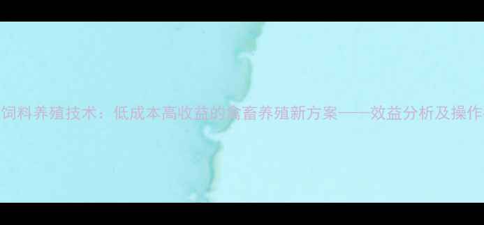 图片 红薯饲料养殖技术：低成本高收益的禽畜养殖新方案——效益分析及操作指南