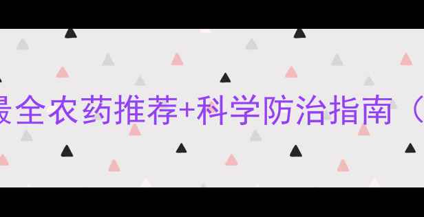 图片 红蜘蛛大作战！最全农药推荐+科学防治指南（附用药时间表）1