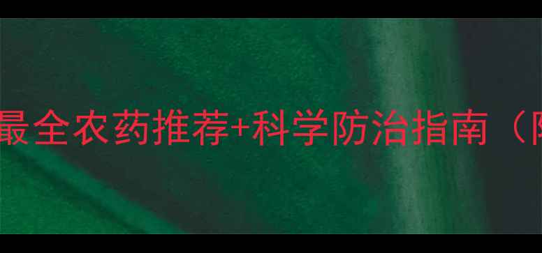 图片 红蜘蛛大作战！最全农药推荐+科学防治指南（附用药时间表）2