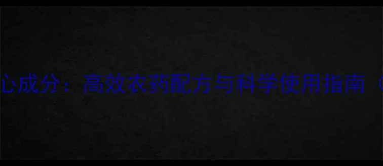 图片 红蜘蛛防治核心成分：高效农药配方与科学使用指南（附用药方案）