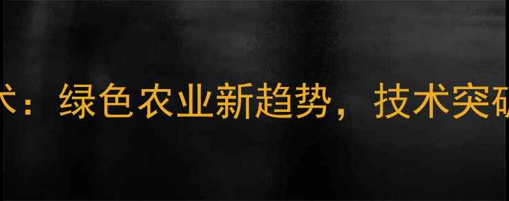 图片 纳米农药技术：绿色农业新趋势，技术突破与市场展望