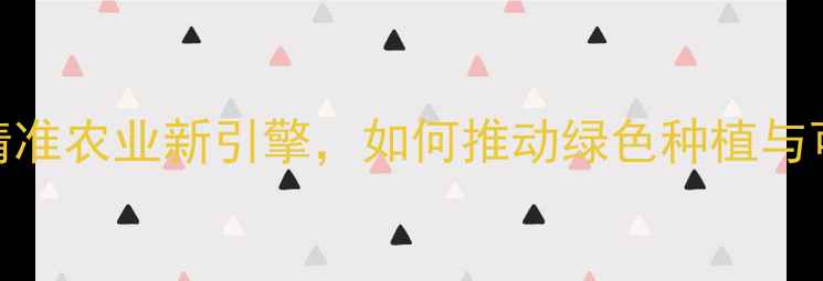 图片 纳米农药：精准农业新引擎，如何推动绿色种植与可持续发展？