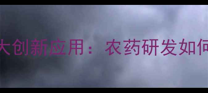 图片 纳米化学在农业领域十大创新应用：农药研发如何开启精准高效新时代？
