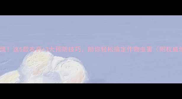 图片 线虫泛滥别慌！这5款农药+3大预防技巧，助你轻松搞定作物虫害（附权威使用指南）1