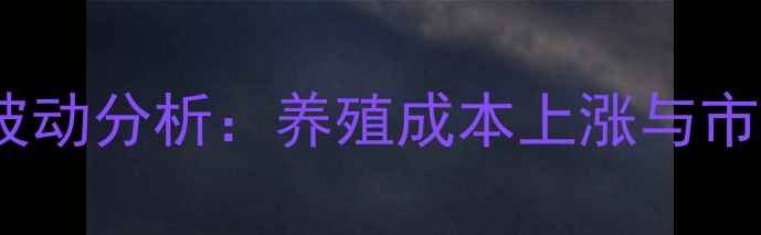 图片 绍兴地区生猪价格波动分析：养殖成本上涨与市场供需变化的影响1