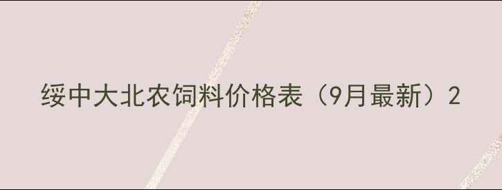 图片 绥中大北农饲料价格表（9月最新）2