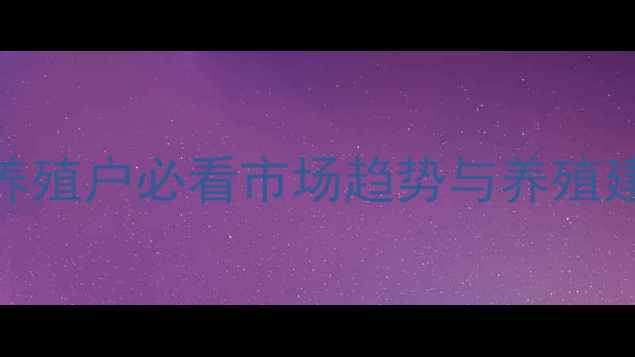 图片 绥中生猪价格波动大！养殖户必看市场趋势与养殖建议（附最新报价）🔥🐷