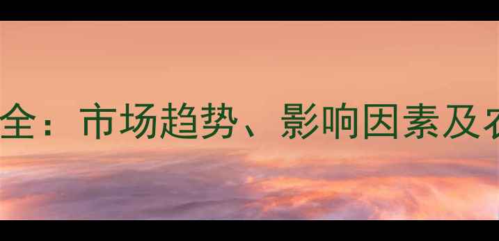 图片 维生素E价格波动全：市场趋势、影响因素及农业产业应对策略