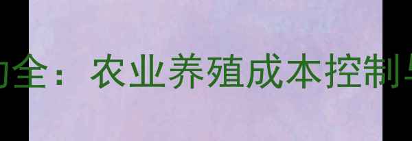 图片 维生素价格波动全：农业养殖成本控制与市场趋势指南
