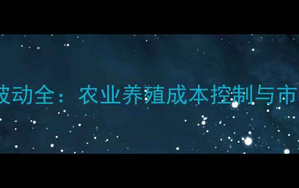 图片 维生素价格波动全：农业养殖成本控制与市场趋势指南1