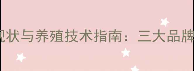 图片 绵竹市饲料行业现状与养殖技术指南：三大品牌产品及市场趋势2