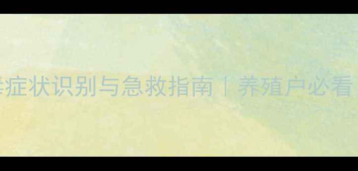 图片 绵羊饲料中毒症状识别与急救指南｜养殖户必看！附预防措施