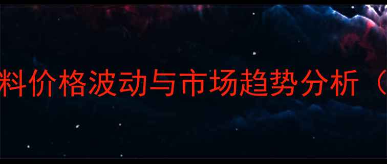 图片 绵阳地区正大饲料价格波动与市场趋势分析（9月最新行情）1