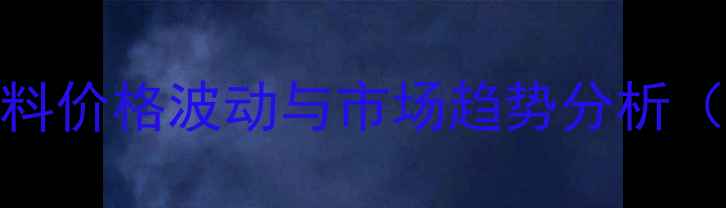 图片 绵阳地区正大饲料价格波动与市场趋势分析（9月最新行情）2