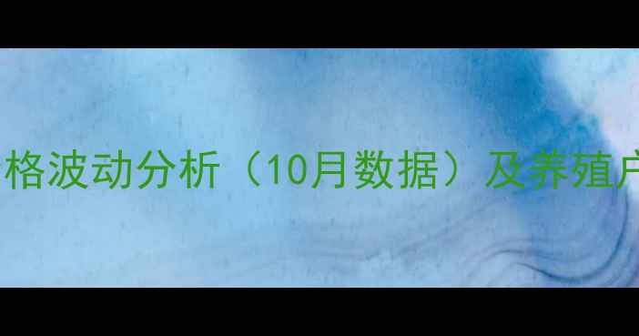 图片 绵阳生猪价格波动分析（10月数据）及养殖户应对策略1