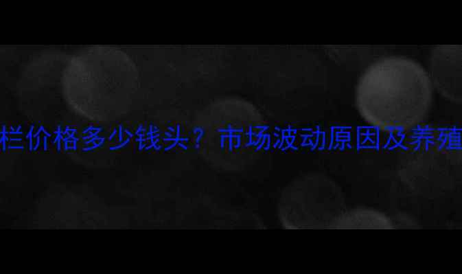 图片 绵阳生猪出栏价格多少钱头？市场波动原因及养殖户应对策略