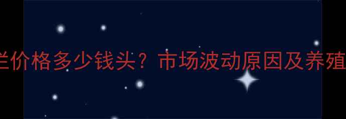 图片 绵阳生猪出栏价格多少钱头？市场波动原因及养殖户应对策略1