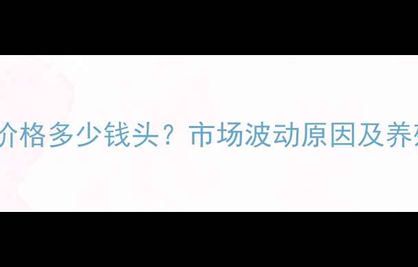 图片 绵阳生猪出栏价格多少钱头？市场波动原因及养殖户应对策略2