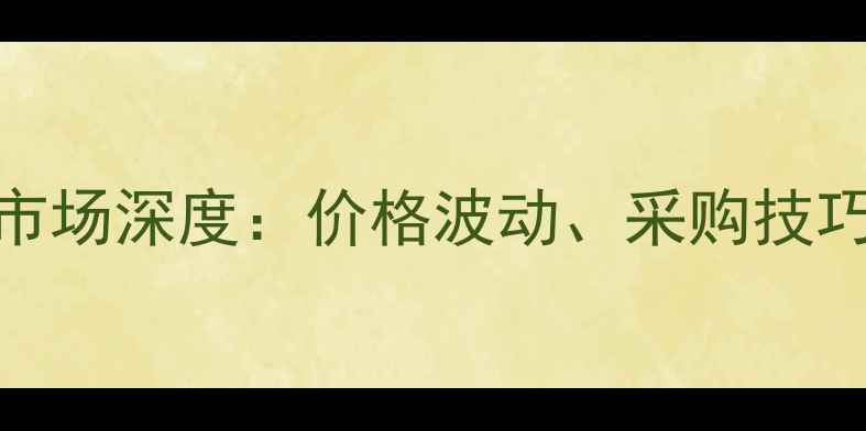图片 绵阳鸡饲料批发市场深度：价格波动、采购技巧与源头厂家推荐