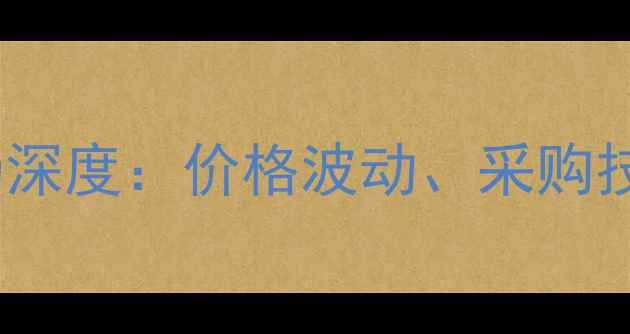 图片 绵阳鸡饲料批发市场深度：价格波动、采购技巧与源头厂家推荐2