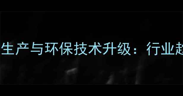 图片 综合饲料厂高效生产与环保技术升级：行业趋势与案例分析1