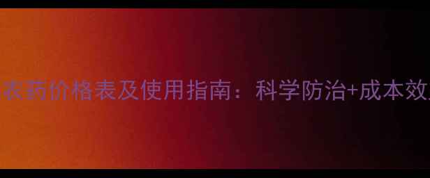 图片 绿享农药价格表及使用指南：科学防治+成本效益全