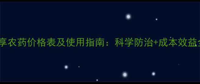 图片 绿享农药价格表及使用指南：科学防治+成本效益全1