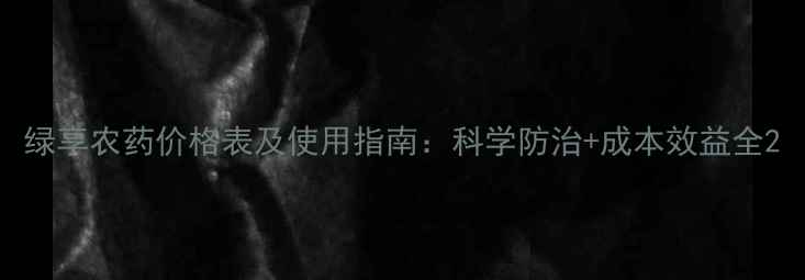 图片 绿享农药价格表及使用指南：科学防治+成本效益全2