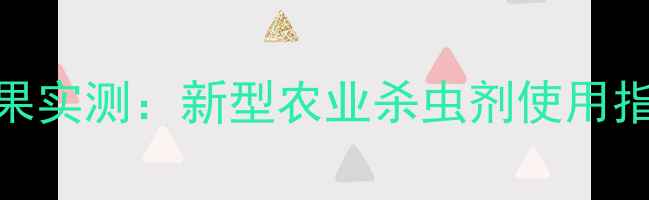 图片 绿大庶甲杀虫剂效果实测：新型农业杀虫剂使用指南与农户真实反馈
