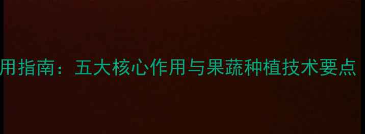 图片 绿果农药使用指南：五大核心作用与果蔬种植技术要点（最新版）2