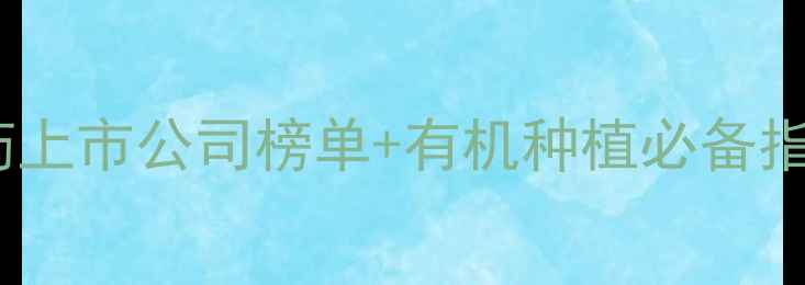 图片 绿色农业新趋势环保农药上市公司榜单+有机种植必备指南（附详细企业分析）1