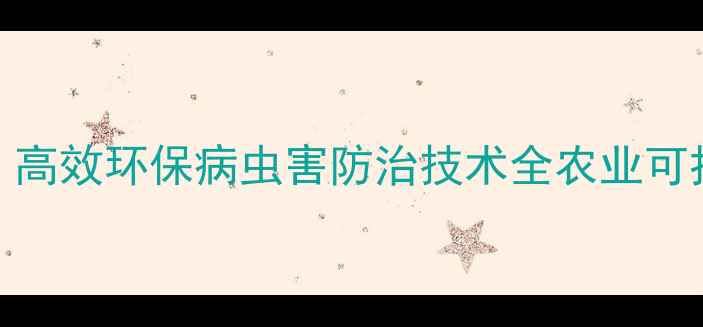 图片 绿色农药专家：高效环保病虫害防治技术全农业可持续发展新方向