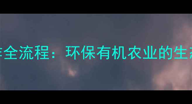 图片 绿色农药制作全流程：环保有机农业的生态种植新方案