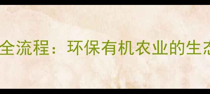 图片 绿色农药制作全流程：环保有机农业的生态种植新方案1