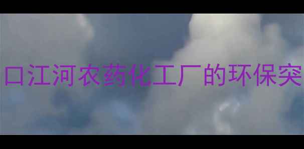 图片 绿色转型进行时｜周口江河农药化工厂的环保突围与生态农业新实践