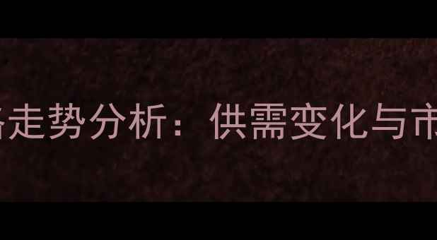 图片 绿豆价格走势分析：供需变化与市场预测2