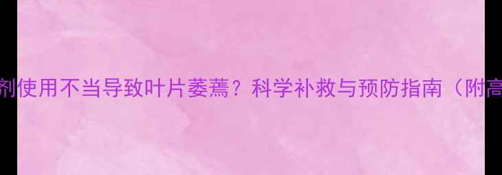 图片 绿豆除草剂使用不当导致叶片萎蔫？科学补救与预防指南（附高清图解）