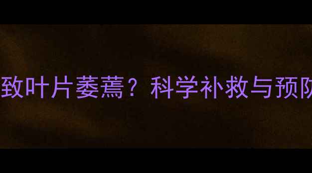 图片 绿豆除草剂使用不当导致叶片萎蔫？科学补救与预防指南（附高清图解）1