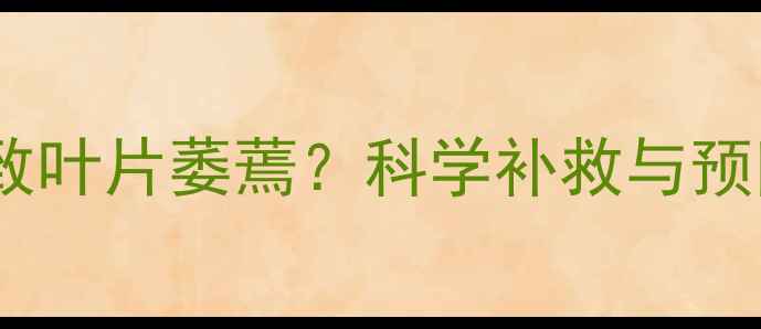 图片 绿豆除草剂使用不当导致叶片萎蔫？科学补救与预防指南（附高清图解）2