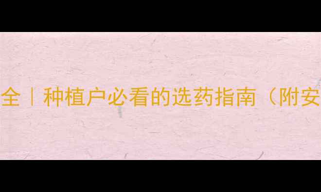 图片 缅甸农药种类全｜种植户必看的选药指南（附安全使用手册）