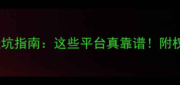 图片 网上买农药避坑指南：这些平台真靠谱！附权威推荐清单1